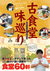 a0023_オキナワふうどライター 嘉手川学の古食堂味巡り