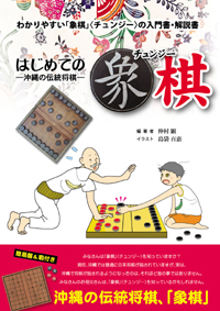 d0005_わかりやすい「象棋」<チュンジー>の入門書・解説書