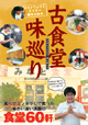 a0023_オキナワふうどライター 嘉手川学の古食堂味巡り