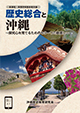 歴史総合と沖縄