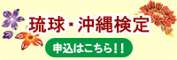 琉球沖縄検定