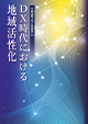 DX時代における地域活性化