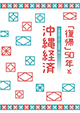 「復帰」50年と沖縄経済