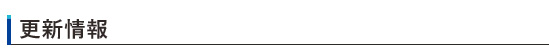 更新情報