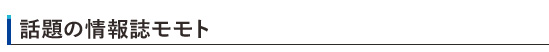話題の情報誌momoto