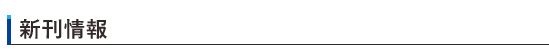 新刊情報